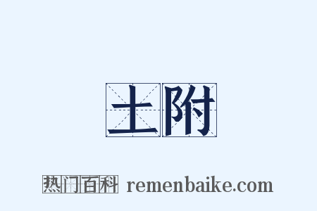 土附是什么意思的图片